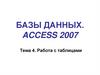 Базы данных Access (Microsoft Office). Работа с таблицами