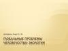 Глобальные проблемы человечества: экология
