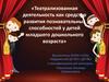 Театрализованная деятельность как средство развития познавательных способностей у детей младшего дошкольного возраста
