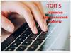 Топ 5 сервисов для удаленной работы