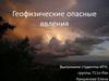 Геофизические опасные явления