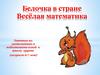 Белочка  в стране Веселая математика
