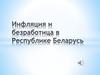Инфляция и безработица в Республике Беларусь