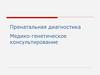 Пренатальная диагностика. Медико-генетическое консультирование