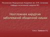 Неотложная хирургия заболеваний ободочной кишки