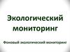 Фоновый экологический мониторинг