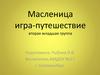 Масленица. Игра-путешествие - младшая группа