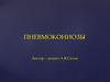 Пневмокониозы