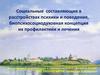 Cоциальные составляющие в расстройствах психики и поведения, биопсихосоциодуховная концепция их профилактики и лечения