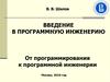 Введение в программную инженерию. От программирования к программной инженерии