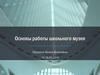 Основы работы школьного музея