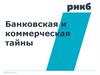Банковская и коммерческая тайны