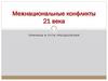 Межнациональные конфликты 21 века