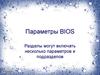 Параметры BIOS