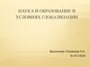Наука и образование в условиях глобализации