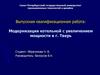 Квалификационная работа: Модернизация котельной с увеличением мощности в г. Тверь