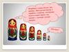 Матрешка - символ России