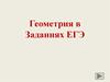 Геометрия в Заданиях ЕГЭ