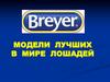 Модели лучших в мире лошадей. История бренда Breyer