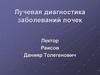 Лучевая диагностика заболеваний почек