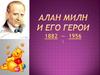 Алан Милн и его герои. 1882 — 1956