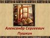 Александр Сергеевич Пушкин