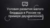 Условия развития малого бизнесса в России на примере двух регионов