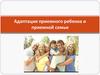 Адаптация приемного ребенка и приемной семьи