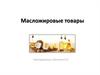 Масложировые товары