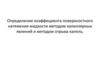 Определение коэффициента поверхностного натяжения жидкости методом капиллярных явлений и методом отрыва капель