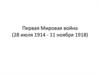 Первая мировая война (28 июля 1914 - 11 ноября 1918)
