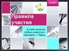 Правила участия в СКАЙП встречах «Азбуки грамотного садовода», г. Пермь