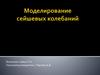 Моделирование сейшевых колебаний