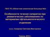 Течение склеритов при ревматических заболеваниях по материалам офтальмологического отделения