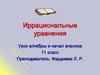 Иррациональные уравнения