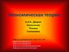 Экономическая теория: предмет и метод. Тема 1