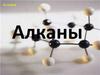 Алканы в природе