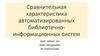 Сравнительная характеристика автоматизированных библиотечно-информационных систем