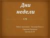 Дни недели