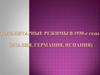 Тоталитарные режимы в 1930-е годы (Италия, Германия, Испания)
