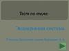 Тест по теме: Эндокринная система