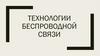 Технологии беспроводной связи