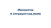 Множества и операции над ними