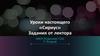 Уроки настоящего «Сириус». Задания от лектора