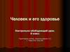 Человек и его здоровье. Контрольно-обобщающий урок. 8 класс