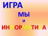 Игра "Мы и информатика"