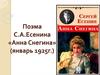 Поэма С.А. Есенина «Анна Снегина» (январь 1925 г.)