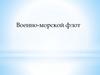 Военно-морской флот
