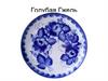 Голубая Гжель