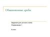 Обыкновенные дроби. Задания для устного счета. 8 класс